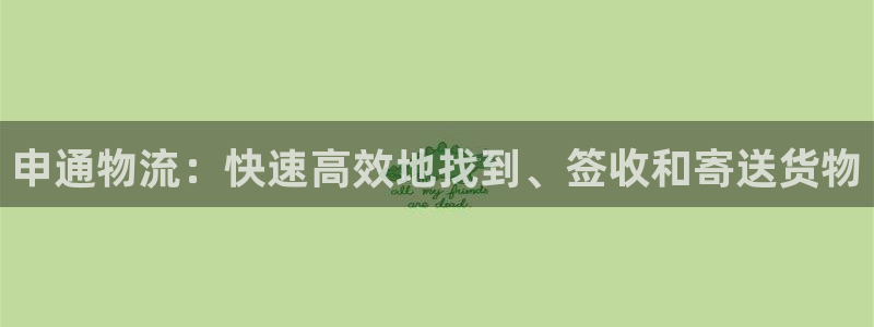 多多28怎么注册下载：申通物流：快速