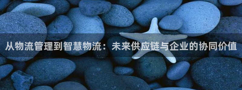 多多28连输10天：从物流管理到智慧