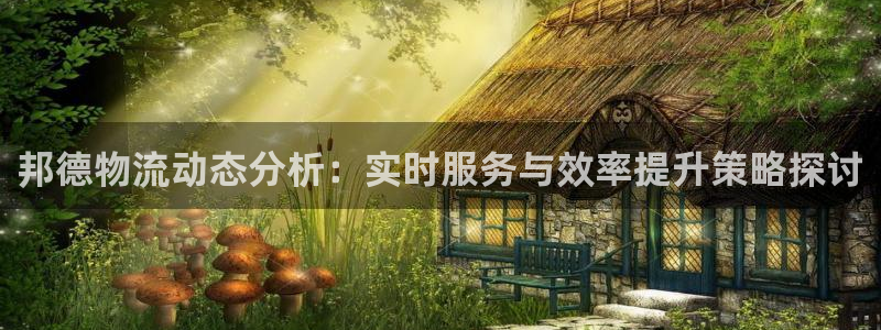 多多28在线预测官网：邦德物流动态分