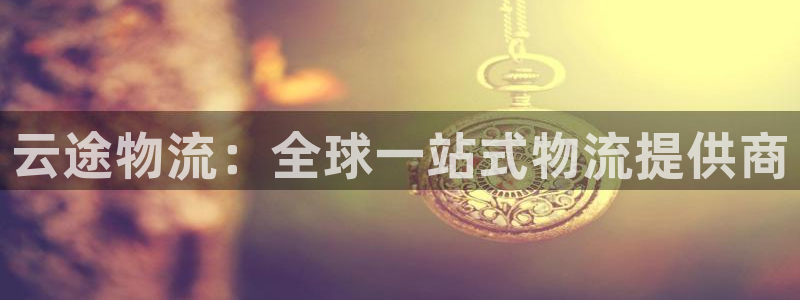 多多28pg如何退钱：云途物流：全球一站式物流提供商