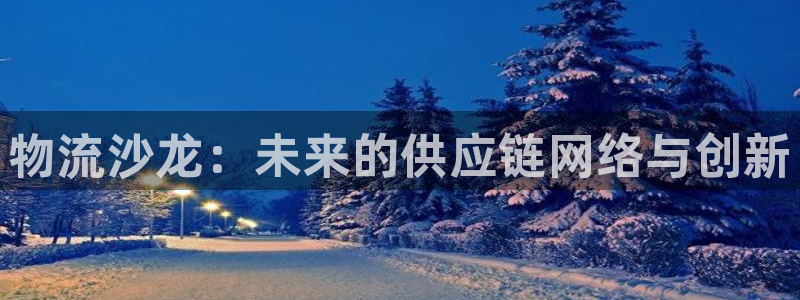 多多28推广链接是多少粉丝：物流沙龙